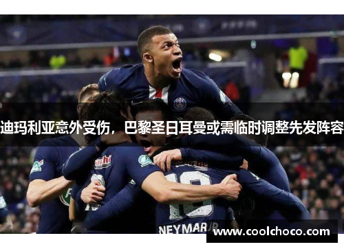 迪玛利亚意外受伤，巴黎圣日耳曼或需临时调整先发阵容