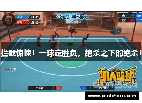 拦截惊悚！一球定胜负，绝杀之下的绝杀！