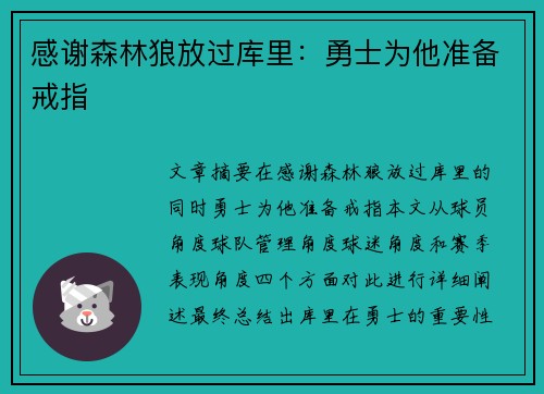 感谢森林狼放过库里：勇士为他准备戒指